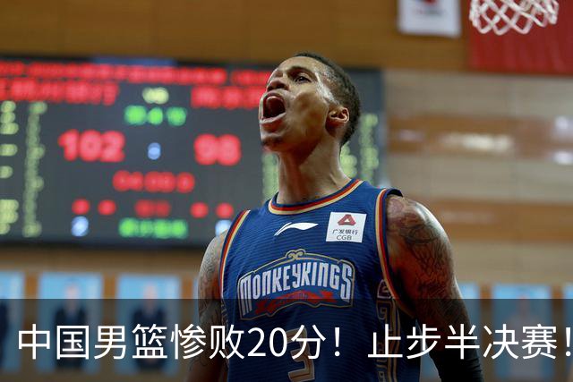 中国男篮惨败20分！止步半决赛！事实证明：中国男篮需要杨瀚森