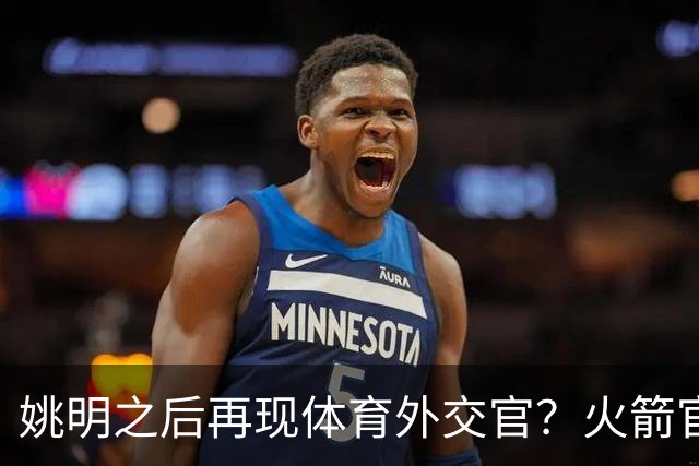姚明之后再现体育外交官？火箭官方：祝贺卡佩拉，NBA并非只打球