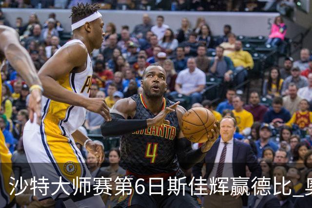 沙特大师赛第6日斯佳辉赢德比 奥沙利文6-5张安达