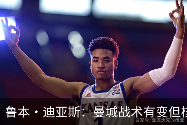 鲁本·迪亚斯：曼城战术有变但核心没变 哈兰德进球能力与众不同